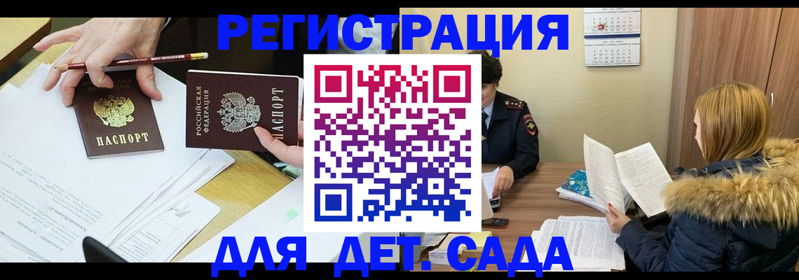 регистрация для дет. сада в Десногорске